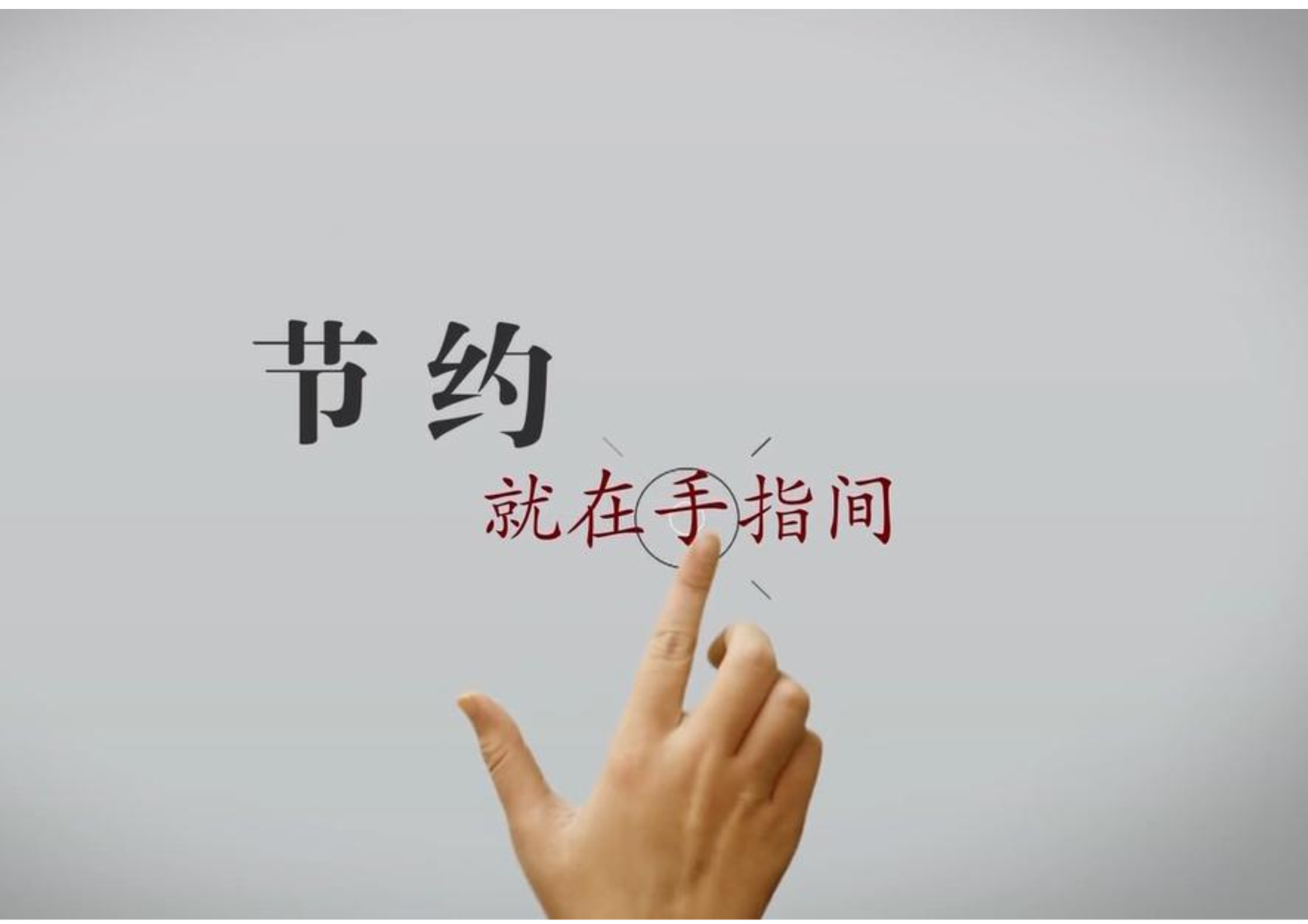 节约就在手指间