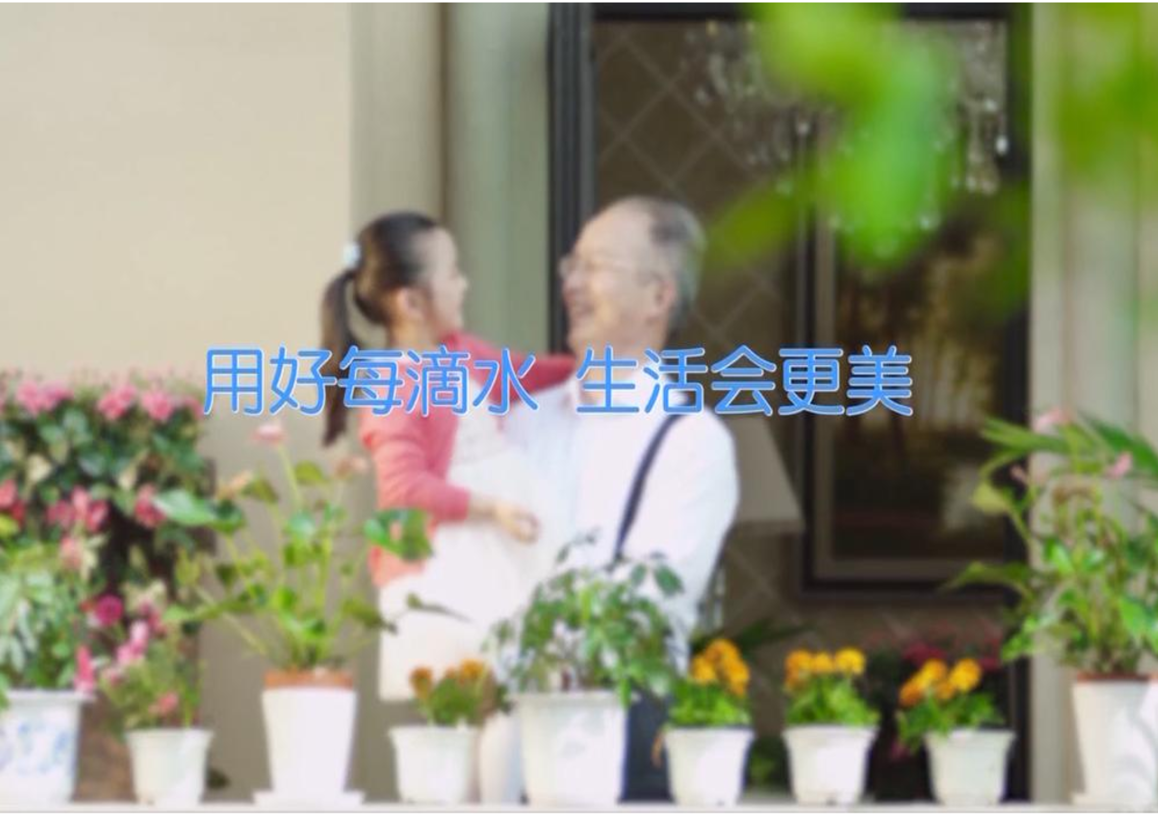 节约每一滴水