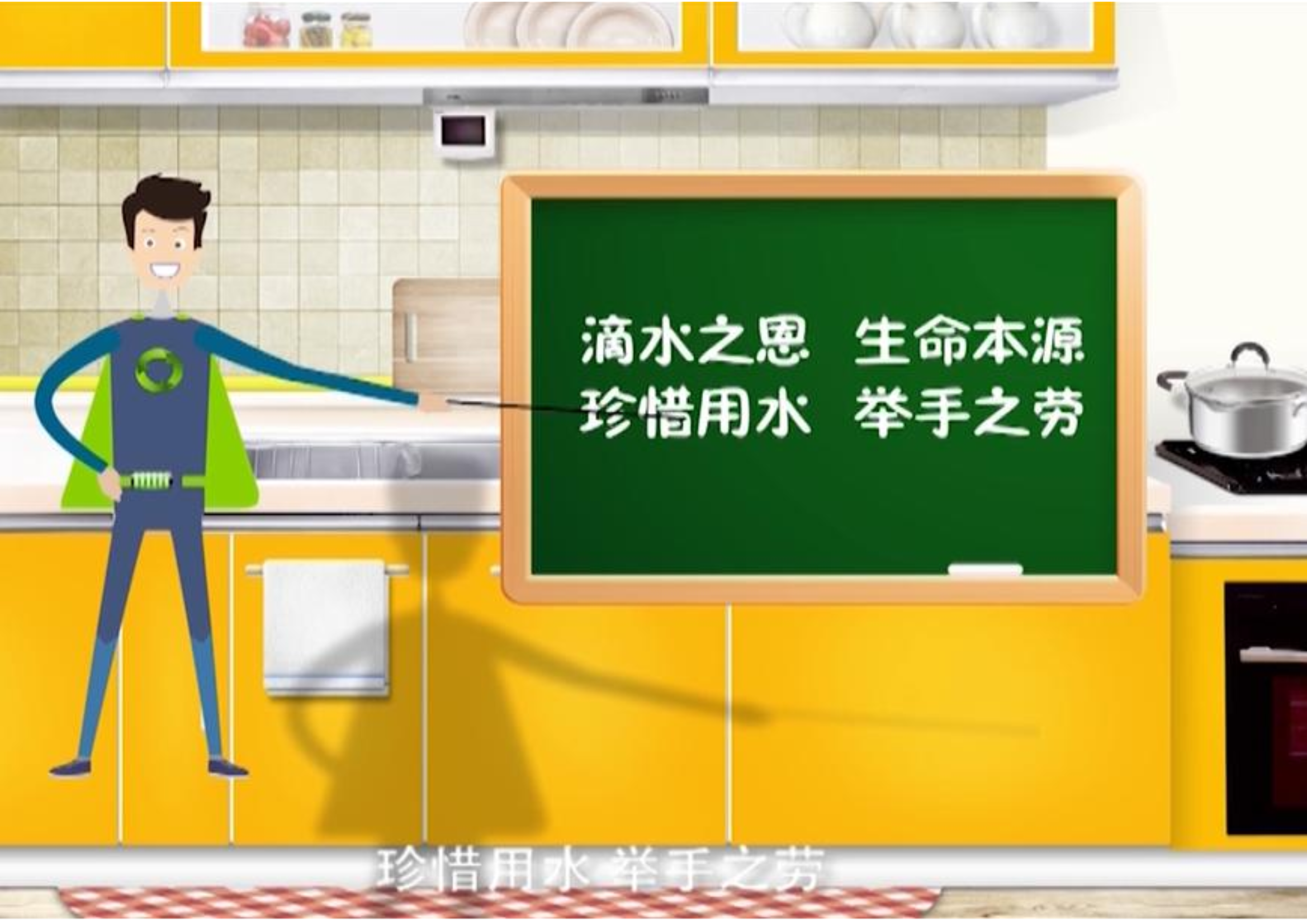 节约用水