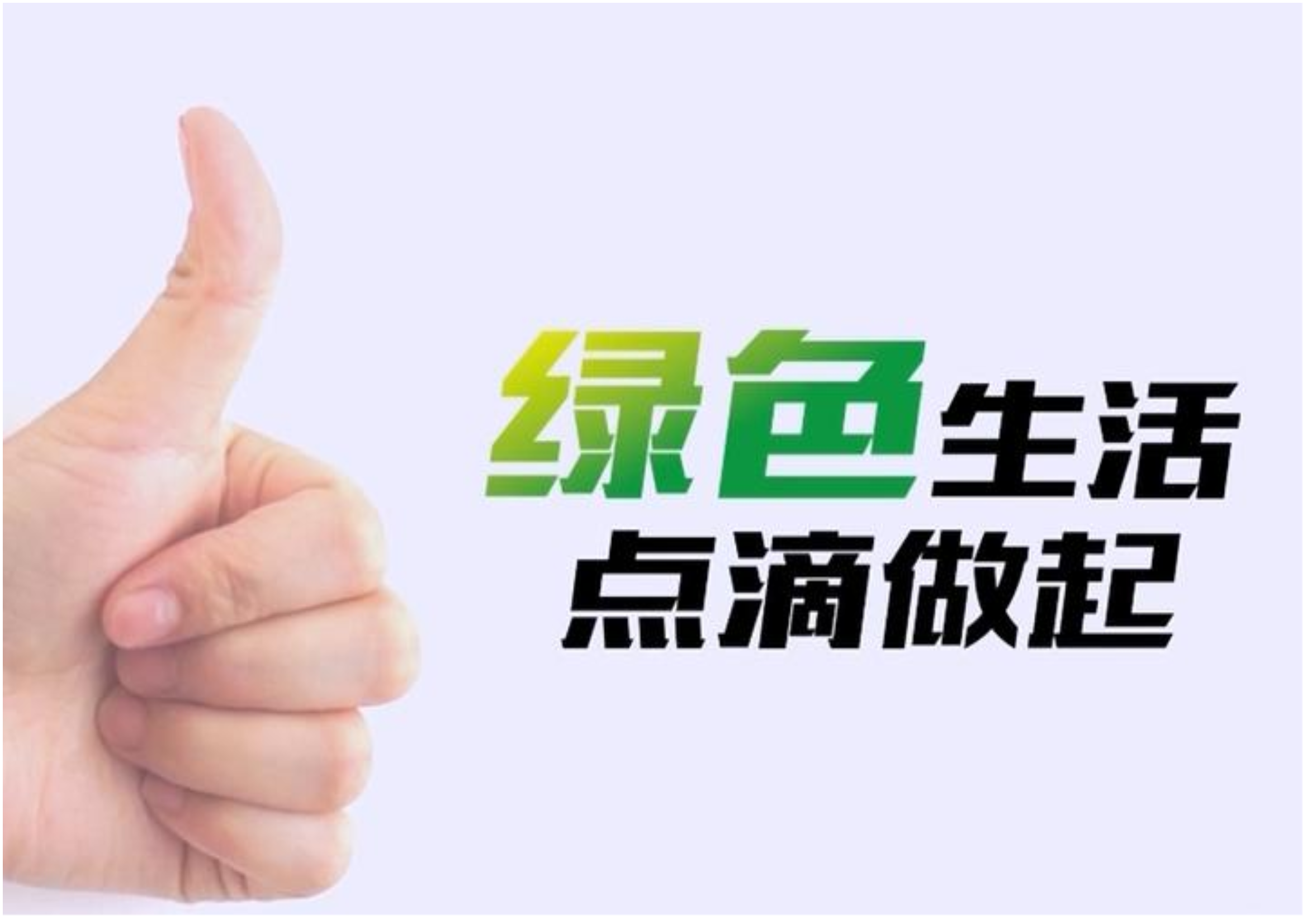 绿色生活点滴做起