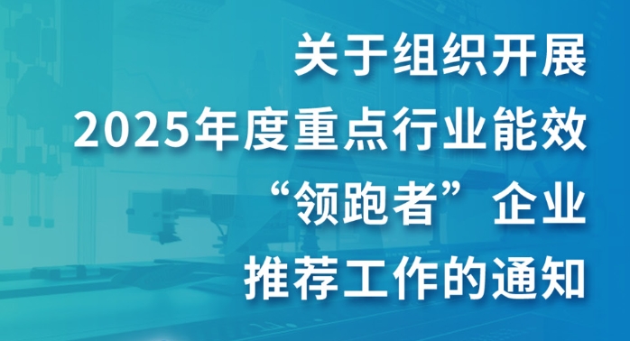 工业和信息化部办公厅 国家发展改革委办公厅 市场监管总局办公厅 关于组织开展2025年度重点行业能效“领跑者”企业推荐工作的通知