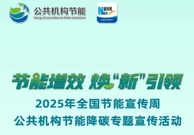 2025年全国节能宣传周公共机构节能降碳专题宣传活动及公益宣传短片预告  