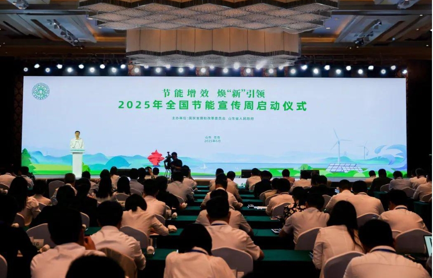 2025年全国节能宣传周启动