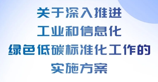 工业和信息化部办公厅印发《关于深入推进工业和信息化绿色低碳标准化工作的实施方案》的通知