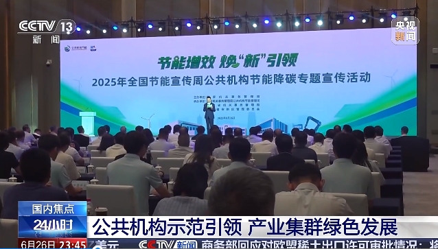 中央广播电视总台｜公共机构示范引领 产业集群绿色发展