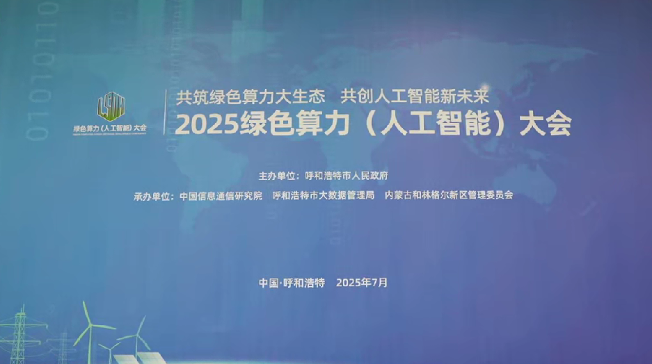 2025绿色算力(人工智能)大会:青城蓄势待发,共绘算力新蓝图  ​