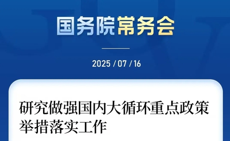 国务院常务会:做强国内大循环 