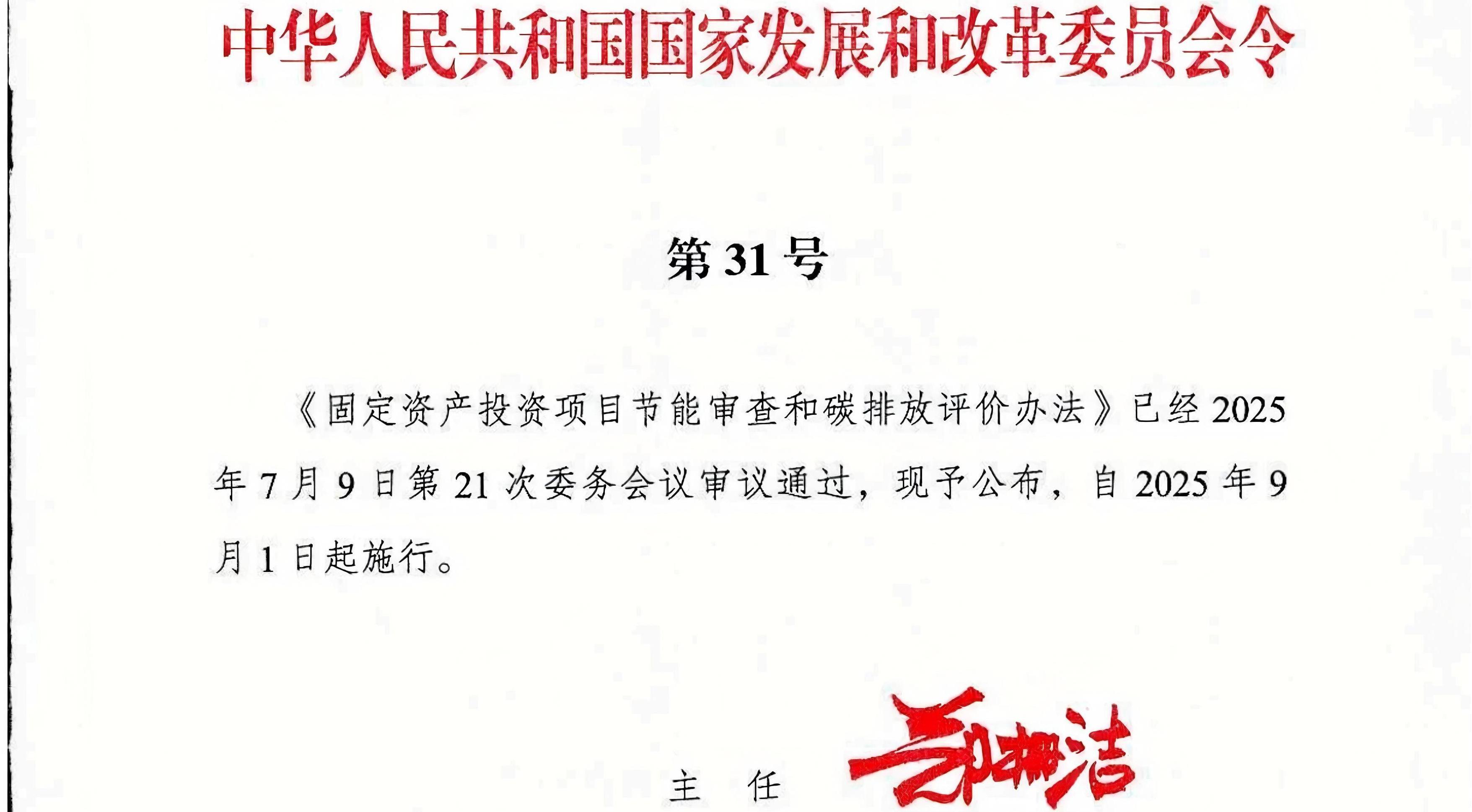 《固定资产投资项目节能审查和碳排放评价办法》自2025年9月1日起施行