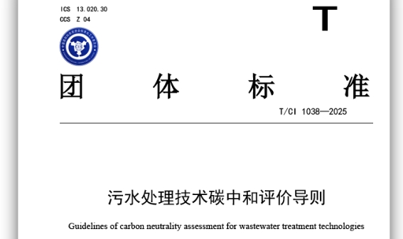 《污水处理技术碳中和评价导则》团体标准发布 北控水务担任第一编制单位