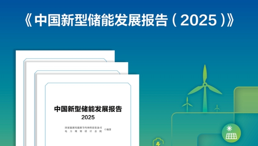 《中国新型储能发展报告(2025)》