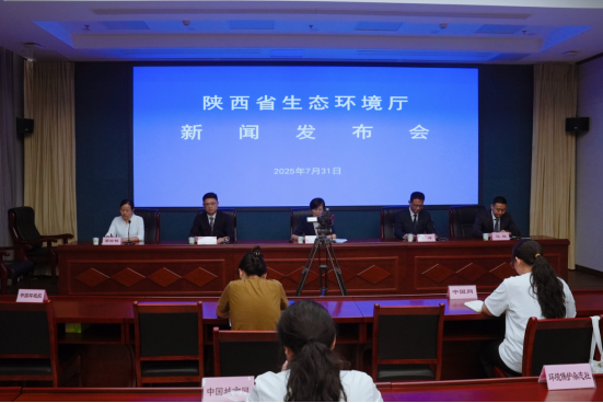 陕西省生态环境厅举办新闻发布会介绍2025年上半年 全省生态环境质量状况