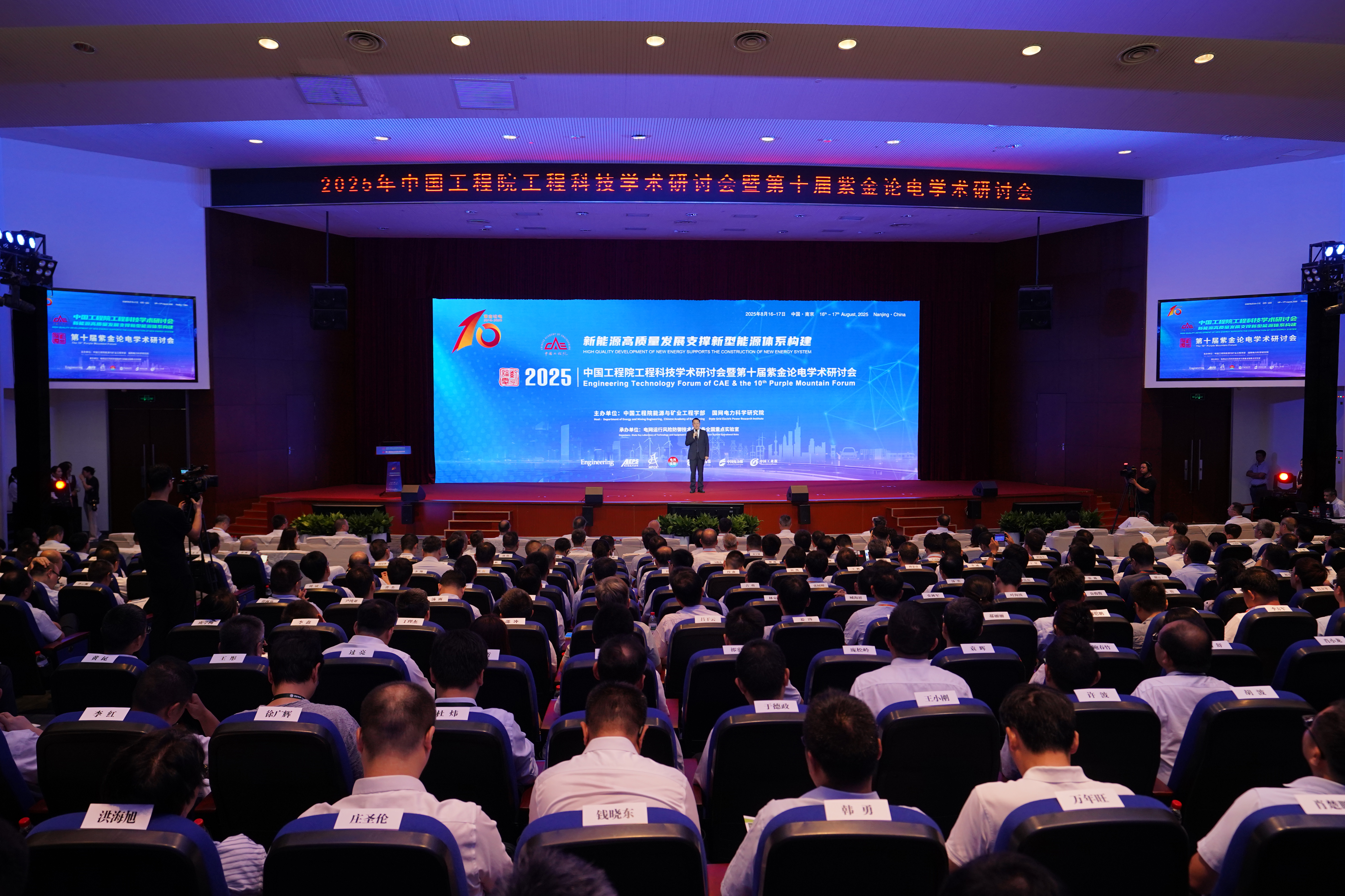 第十届紫金论电学术研讨会在国网电科院召开  ​