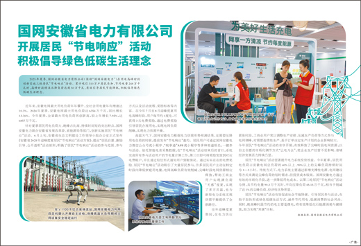 国网安徽省电力有限公司 开展居民“节电响应”活动 积极倡导绿色低碳生活理念  