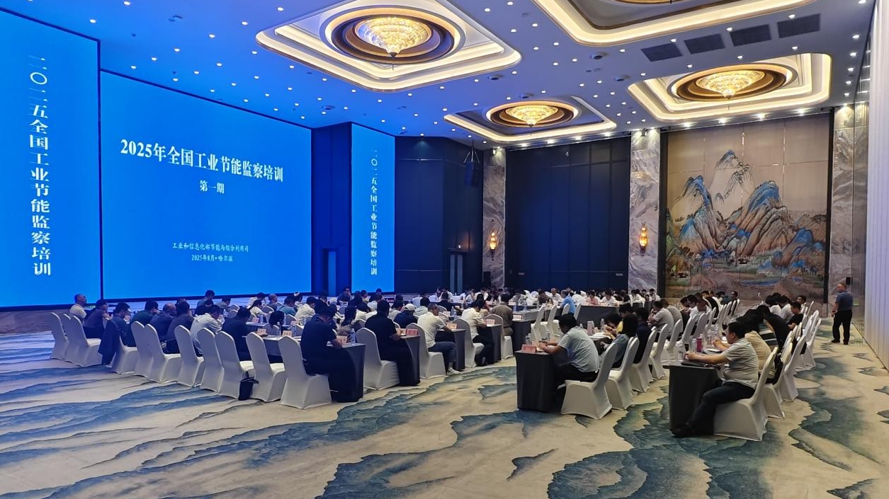 2025年全国工业节能监察培训圆满完成