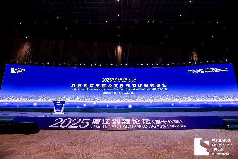 2025浦江创新论坛“科技创新支撑公共机构 节能降碳论坛”成功举办  