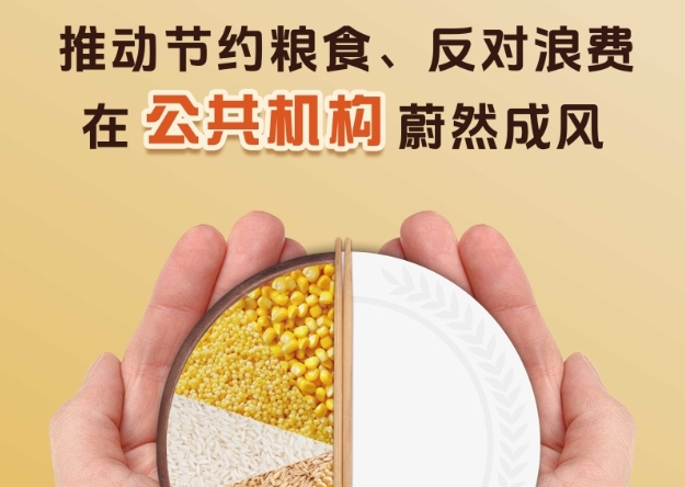 世界粮食日│让“光盘行动”成为习惯 推动公共机构走在前列