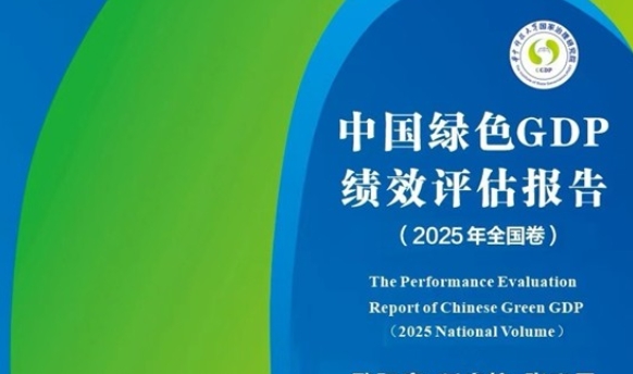 《中国绿色GDP绩效评估报告(2025年全国卷)》在京发布