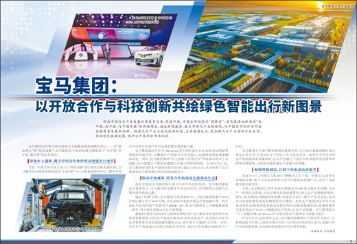 宝马集团:以开放合作与科技创新共绘绿色智能出行新图景