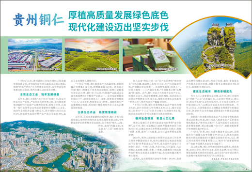 贵州铜仁 厚植高质量发展绿色底色 现代化建设迈出坚实步伐  