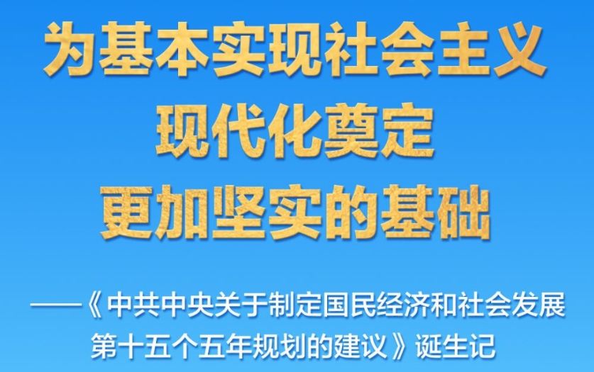 “十五五”规划建议诞生记