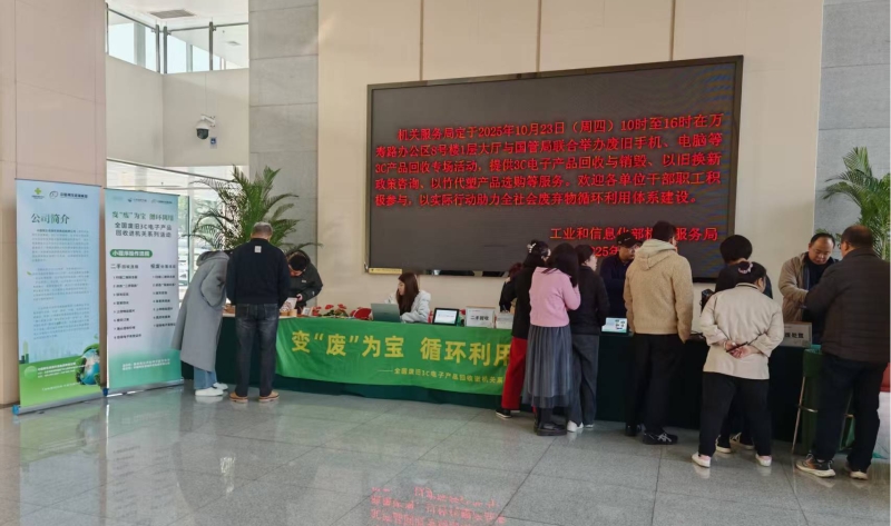 工业和信息化部举办2025年度废旧3C电子产品回收专场活动   
