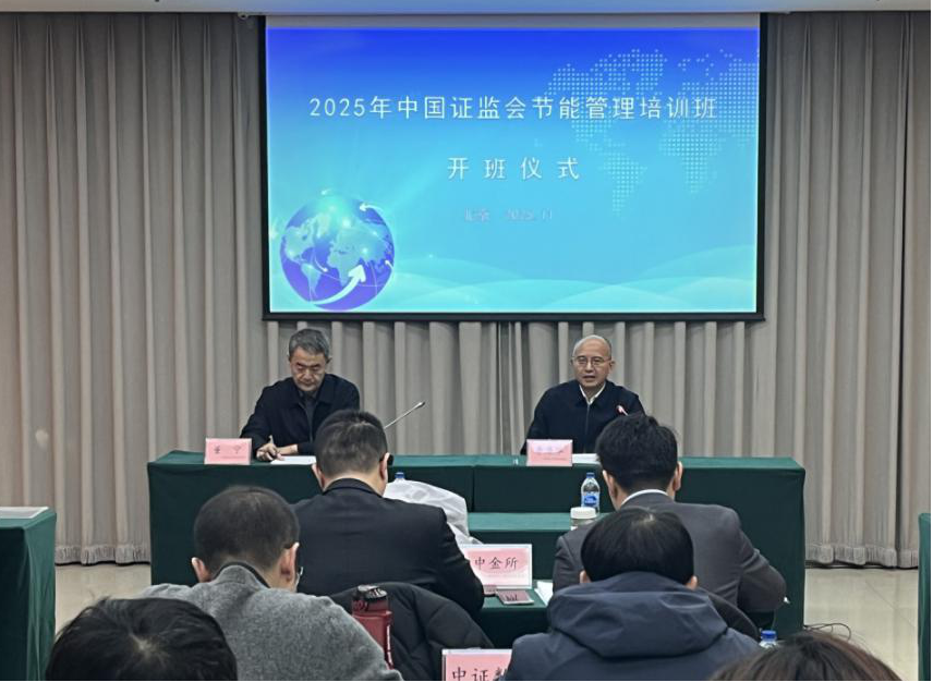 2025年中国证监会节能管理培训班在京举办  