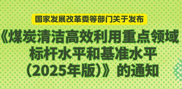 一图读懂 | 《煤炭清洁高效利用重点领域标杆水平和基准水平(2025年版)》的通知