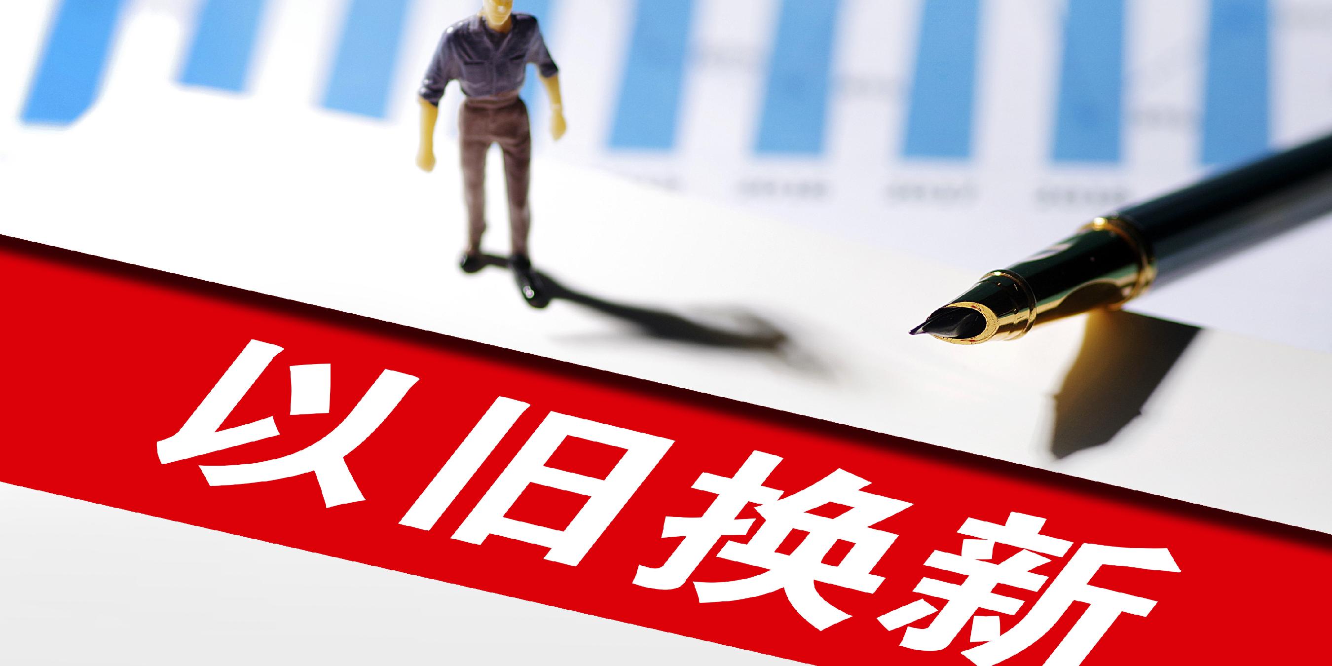 国家发展改革委 财政部关于2026年实施大规模设备更新和消费品以旧换新政策的通知