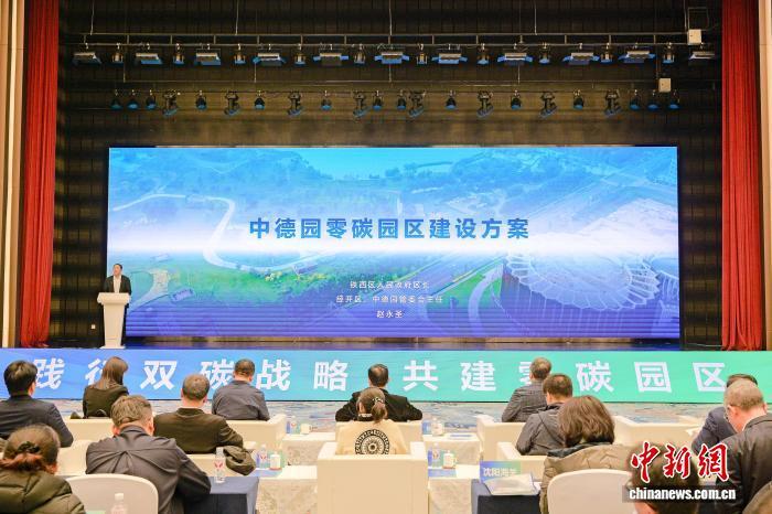 沈阳中德园发布零碳园区建设方案 打造国家级零碳产业生态示范高地