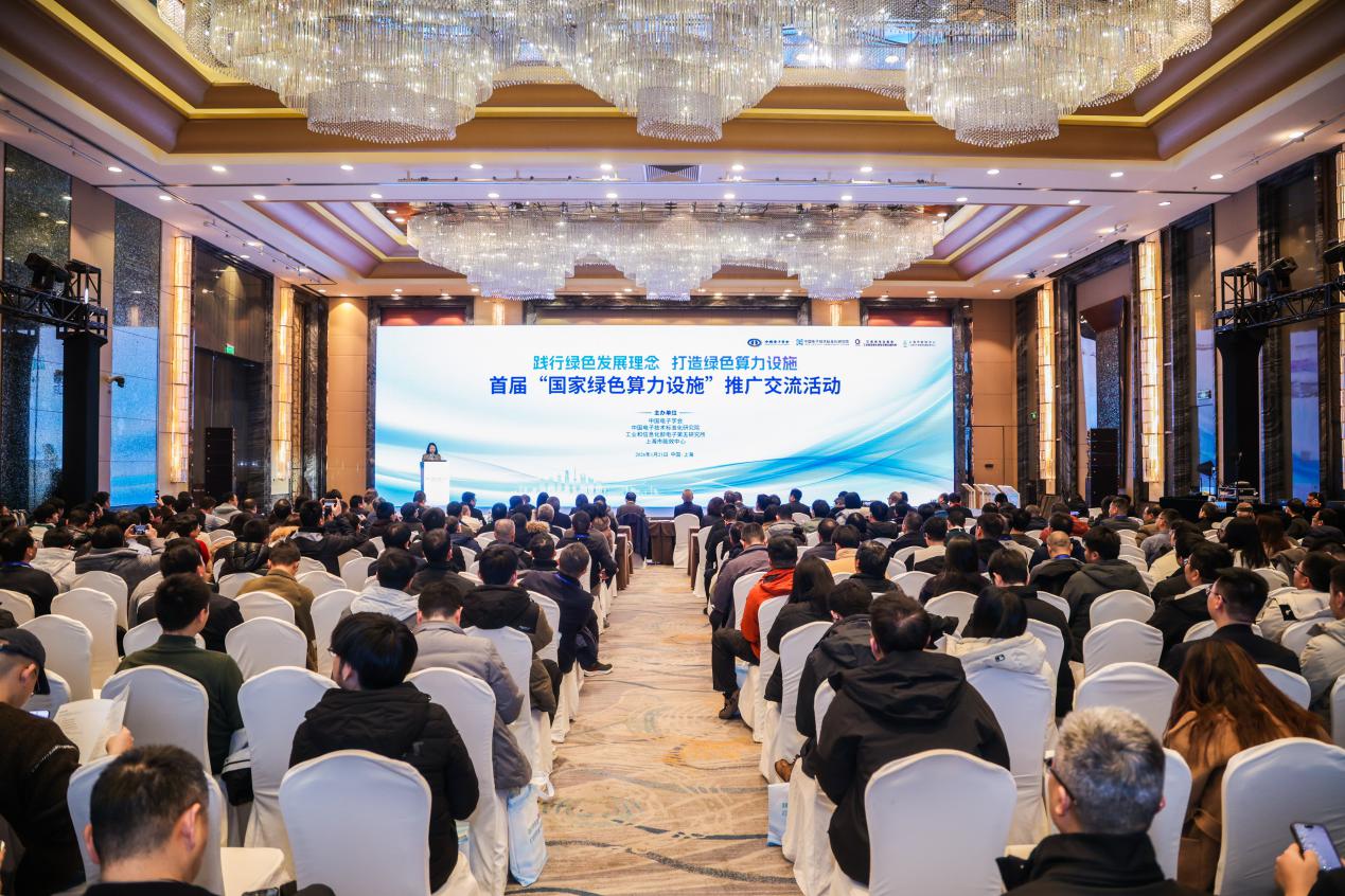 首届“国家绿色算力设施”推广交流活动在上海市举办