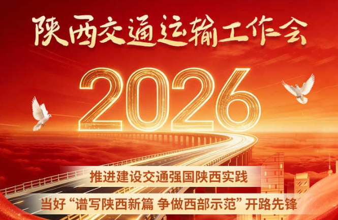 一图读懂2026年全省交通运输工作会