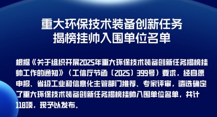 重大环保技术装备创新任务揭榜挂帅入围单位名单