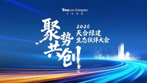 聚势共创·2026天合绿建生态伙伴大会圆满举行,引领BIPV迈向生态共创新阶段 ​