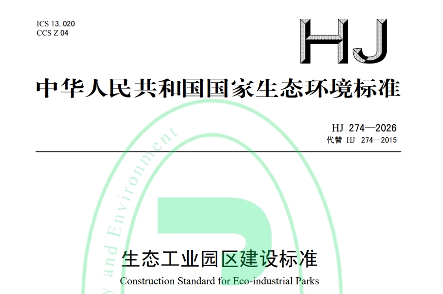 关于发布国家生态环境标准《生态工业园区建设标准》的公告