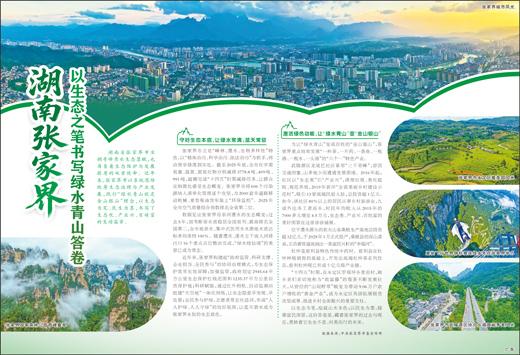 湖南张家界 以生态之笔书写绿水青山答卷