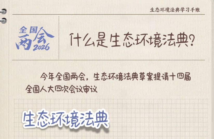 九问九答!生态环境法典学习手账来了