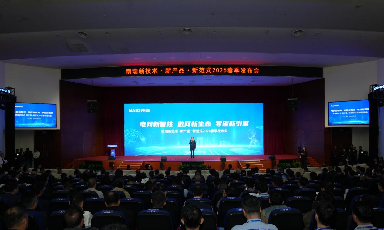 “电网新智核 微网新生态 零碳新引擎” —— 南瑞新技术·新产品·新范式2026春季发布会在南京召开 ​