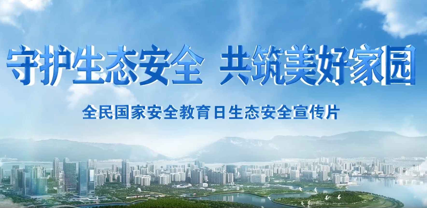视频丨守护生态安全 共筑美好家园 全民国家安全教育日生态安全宣传片