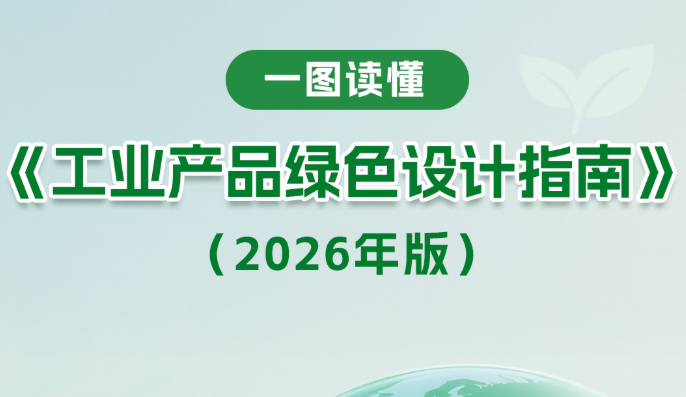 一图读懂《工业产品绿色设计指南（2026年版）》