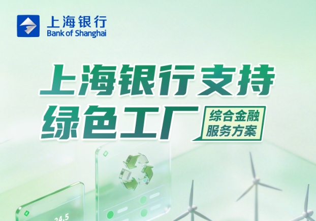 绿色金融支持绿色工厂政策方案之十五:上海银行