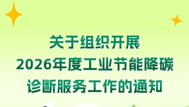 工业和信息化部办公厅关于组织开展2026年度工业节能降碳诊断服务工作的通知