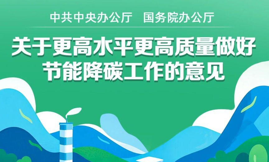 一图读懂｜关于更高水平更高质量做好节能降碳工作的意见