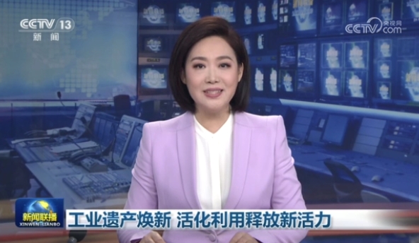工业遗产焕新 活化利用释放新活力