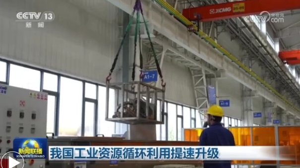 我国工业资源循环利用提速升级