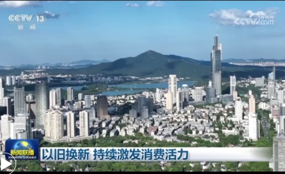 以旧换新 持续激发消费活力
