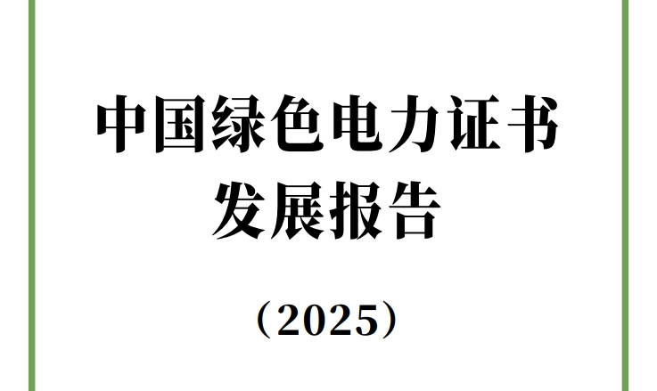 中国绿色电力证书发展报告（2025）