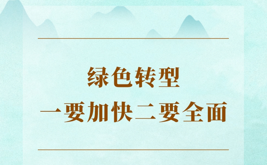 学习手记 | 绿色转型一要加快二要全面