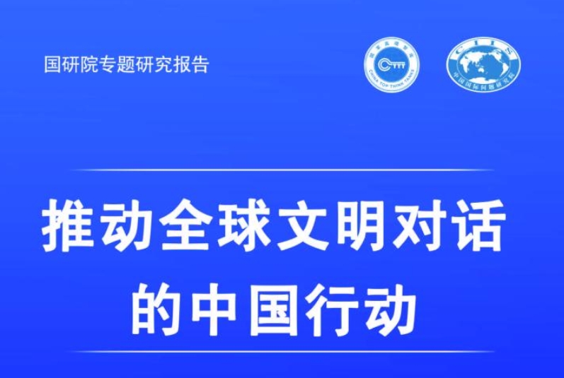 《推动全球文明对话的中国行动》专题研究报告发布