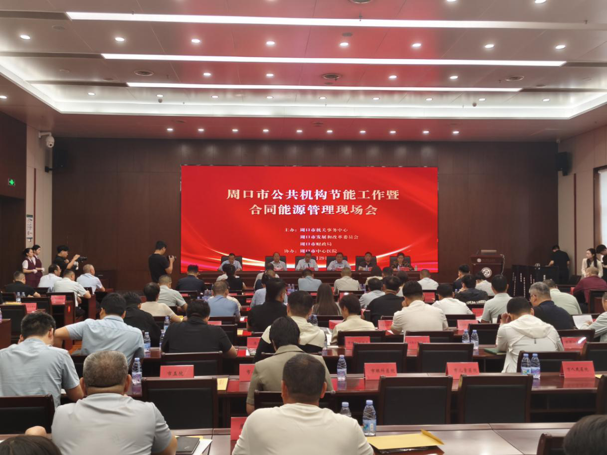 周口市召开2026年公共机构节能工作暨合同能源管理现场会
