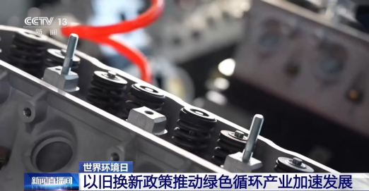 媒体报道 | 设备更新提速 工业循环经济扩容提质